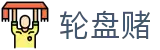 轮盘赌 - 轮盘赌模拟器 - 安全信誉导航